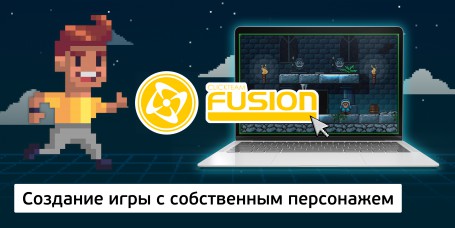 Создание интерактивной игры с собственным персонажем на конструкторе  ClickTeam Fusion (11+) - Школа программирования для детей, компьютерные курсы для школьников, начинающих и подростков - KIBERone г. Кишинёв