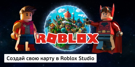 Создай свою карту в Roblox Studio (8+) - Школа программирования для детей, компьютерные курсы для школьников, начинающих и подростков - KIBERone г. Кишинёв