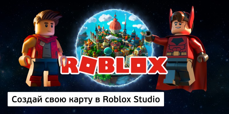 Создай свою карту в Roblox Studio (8+) - Школа программирования для детей, компьютерные курсы для школьников, начинающих и подростков - KIBERone г. Кишинёв