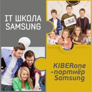 КиберШкола KIBERone начала сотрудничать с IT-школой SAMSUNG! - Школа программирования для детей, компьютерные курсы для школьников, начинающих и подростков - KIBERone г. Кишинёв