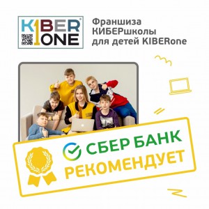 Франшизу КиберШколы KIBERone рекомендует  Сбербанк - Школа программирования для детей, компьютерные курсы для школьников, начинающих и подростков - KIBERone г. Кишинёв